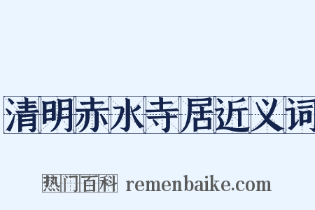 清明赤水寺居近义词是什么意思的图片